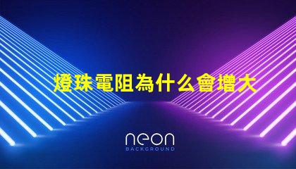 燈珠電阻為什么會增大 燈珠為什么加電阻